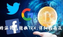 : 如何使用B特派钱包转换TRX：详细指南及常见问