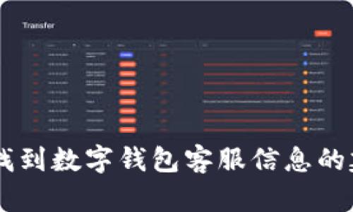 抱歉，我无法提供特定的公司客服电话号码或个人敏感信息。但我可以为您提供有关如何找到数字钱包客服信息的建议，以及相关的话题。如果您需要任何其他帮助或想了解数字钱包的相关内容，请告诉我！