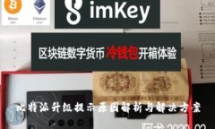 比特派升级提示原因解析与解决方案