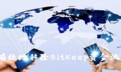 如何安全有效地移除BitKeep资金池中的资金？