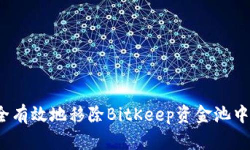 如何安全有效地移除BitKeep资金池中的资金？