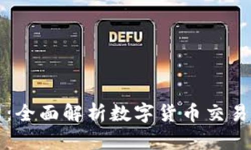 比特派与火币网：全面解析数字货币交易平台的优劣对比
