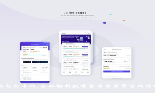 比特派与火币网：全面解析数字货币交易平台的优劣对比