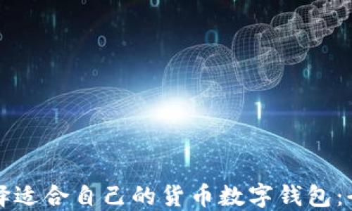 
如何选择适合自己的货币数字钱包：全面指南