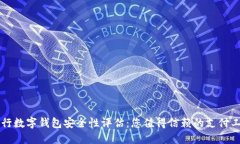 交行数字钱包安全性评估：您值得信赖的支付工