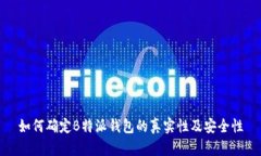 如何确定B特派钱包的真实性及安全性