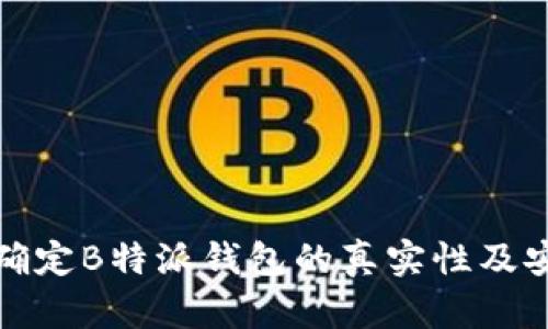 如何确定B特派钱包的真实性及安全性