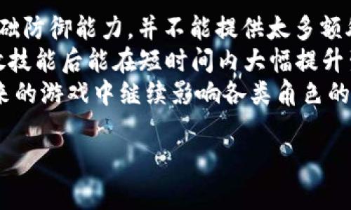 特派冰甲是《英雄联盟》中的一件装备，主要用于提高英雄的防御能力和提供额外的技能效果。冰甲装备通常适合坦克类型或者需要承受大量伤害的英雄，能够增强他们在团战中的生存能力和输出能力。

### 设备特性
特派冰甲的核心特点通常包括以下几点：
1. **增加护甲和魔法抗性**：提高角色对物理和魔法攻击的抵抗能力。
2. **被动效果**：通常提供额外的效果，比如在施放技能后提供保护或减速敌人。
3. **适合多种角色**：虽然主要用于坦克型英雄，但有时也能为某些输出角色提供额外的生存机会。

### 使用场景
特派冰甲的使用场景非常广泛，尤其在面对高输出敌方阵容时，可以显著提高自身的生存能力。对于那些需要在团战中承受伤害的英雄而言，冰甲是一件必不可少的装备。

### 构建思路
在构建装备方面，特派冰甲通常与其他装备搭配使用，例如：
- **吸血装备**：增强输出能力的同时，也提高生存能力。
- **冷却缩减装备**：多次施放技能，提高团战中的输出频率。
- **其他防御装备**：如魔抗装备，进一步提高抵御魔法伤害的能力。

### 相关问题

这里是可能与特派冰甲相关的四个问题：

1. **特派冰甲适合哪些英雄使用？**
2. **特派冰甲与其他防御装备的对比？**
3. **如何在游戏中有效地利用特派冰甲提高胜率？**
4. **特派冰甲的历史和版本变迁？**

接下来将逐个问题进行详细介绍。

特派冰甲适合哪些英雄使用？
特派冰甲最适合的使用者通常是那些需要承担敌方高额伤害的坦克英雄，比如石头人、盲僧等。这些英雄在前线作战时需要更高的防御能力，以便保护后排脆皮输出。除了坦克类英雄，一些混合型角色如剑圣、酒桶等，在日常战斗中也能利用冰甲增强生存率。
对于需要频繁使用技能的英雄，如法师或战士，特派冰甲也能带来意想不到的优势。这些英雄在施放技能后，能够通过冰甲提高生存能力，降低被击杀的风险。例如，使用大招的机器人或树人可以利用冰甲的保护效果，使技能在团战中发挥更大作用。
此外，特派冰甲在某些情况下也适用于那些处于劣势的角色。比如，在对线期间被压制的英雄，在获得一定经济后，选择特派冰甲作为防御装备，可以有效抵挡对方的攻击，让自己有机会反击或撤退。

特派冰甲与其他防御装备的对比
特派冰甲在众多防御装备中有其独特之处与其他装备显著不同。相比于其他护甲类装备，特派冰甲的被动效果通常能帮助玩家在被攻击时主动减速敌人，这为团队提供了战略性的优势。与之相比，单一的护甲装备例如日炎斗篷，可能只在物理防御上有所提高，而没有额外的团队帮助效果。
与魔法抗性装备相比，特派冰甲能够兼顾物理和魔法防御，使其在面对混合型伤害时表现更为优秀。例如，如果对方有强大的法师和AD输出，单独选择一种抗性装备可能无法抵挡两种伤害，但特派冰甲的多元化属性则能够提供更好的生存机会。
在装备成本上，特派冰甲以其实惠的价格而受到青睐，对经济较差的阵容非常友好。而某些非常强力的防御装备如黑切、反伤甲则需要较高的经济支持，从而使新手玩家在经济不足时面临选择困境。

如何在游戏中有效地利用特派冰甲提高胜率？
要有效利用特派冰甲提高胜率，首先需要明确其在团战中的位置。在团队中，出任坦克角色的玩家应该积极站在前面，承担伤害，保护后排输出位。通过合理的走位和时机，利用特派冰甲的减速效果，可以有效打乱敌方的节奏。
其次，掌握技能的释放时机也是使用特派冰甲的关键。在敌方施放技能或开启团战时，选择在合适的时机使用自己的技能，可以在激战中降低对方对自身的集中火力，提高生存几率。同时，根据战况选择合适的技能释放顺序，也能够更有效地利用冰甲的潜力。
再者，团战前的阵容配合也至关重要。在游戏初期，通过与队友的良好配合，清理对方的视野，确保自己出冰甲后的前期经济能更快提升，这也为后续的团战积累了充足的资源。
最后，切记定期检查对方装备。在面对敌方的变换策略和装备选择时，及时调整自己的装备路由，适应不同的战局也是非常重要的。及时反制对手的伤害，合理应用冰甲的属性，能够有效提高战场上的存活概率和胜率。

特派冰甲的历史和版本变迁
特派冰甲的设计和调整以适应游戏平衡和玩家需求而经历了多个版本的变迁。在《英雄联盟》的早期版本，冰甲的设计偏重于基础防御能力，并不能提供太多额外的效果。随着游戏的发展，尤其是对坦克装备的，冰甲的设计逐渐加入了被动效果，使其在团战中更具战略价值。
在每个赛季的更新中，特派冰甲也经历了多次改动。比如在某些版本中，冰甲的冷却缩减速度与伤害抵抗能力有所提高，使得施放技能后能在短时间内大幅提升生存能力。这种变化不仅提高了冰甲自身的搭配性，也让其在不同类型英雄的出装中变得更具灵活性。
对比各种版本，可以发现玩家对于特派冰甲的反馈在设计变革中占据了重要的位置，版本间的调试与改进使得冰甲必然会在未来的游戏中继续影响各类角色的搭配与发展。重要的是，随着赛事的变化，这件装备是否会在未来的版本中进一步改进，值得所有玩家的关注。

以上是对特派冰甲的详细介绍及相关问题解析，希望能够为您提供帮助与启发。
