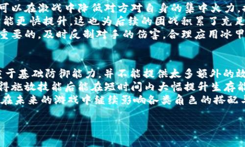 特派冰甲是《英雄联盟》中的一件装备，主要用于提高英雄的防御能力和提供额外的技能效果。冰甲装备通常适合坦克类型或者需要承受大量伤害的英雄，能够增强他们在团战中的生存能力和输出能力。

### 设备特性
特派冰甲的核心特点通常包括以下几点：
1. **增加护甲和魔法抗性**：提高角色对物理和魔法攻击的抵抗能力。
2. **被动效果**：通常提供额外的效果，比如在施放技能后提供保护或减速敌人。
3. **适合多种角色**：虽然主要用于坦克型英雄，但有时也能为某些输出角色提供额外的生存机会。

### 使用场景
特派冰甲的使用场景非常广泛，尤其在面对高输出敌方阵容时，可以显著提高自身的生存能力。对于那些需要在团战中承受伤害的英雄而言，冰甲是一件必不可少的装备。

### 构建思路
在构建装备方面，特派冰甲通常与其他装备搭配使用，例如：
- **吸血装备**：增强输出能力的同时，也提高生存能力。
- **冷却缩减装备**：多次施放技能，提高团战中的输出频率。
- **其他防御装备**：如魔抗装备，进一步提高抵御魔法伤害的能力。

### 相关问题

这里是可能与特派冰甲相关的四个问题：

1. **特派冰甲适合哪些英雄使用？**
2. **特派冰甲与其他防御装备的对比？**
3. **如何在游戏中有效地利用特派冰甲提高胜率？**
4. **特派冰甲的历史和版本变迁？**

接下来将逐个问题进行详细介绍。

特派冰甲适合哪些英雄使用？
特派冰甲最适合的使用者通常是那些需要承担敌方高额伤害的坦克英雄，比如石头人、盲僧等。这些英雄在前线作战时需要更高的防御能力，以便保护后排脆皮输出。除了坦克类英雄，一些混合型角色如剑圣、酒桶等，在日常战斗中也能利用冰甲增强生存率。
对于需要频繁使用技能的英雄，如法师或战士，特派冰甲也能带来意想不到的优势。这些英雄在施放技能后，能够通过冰甲提高生存能力，降低被击杀的风险。例如，使用大招的机器人或树人可以利用冰甲的保护效果，使技能在团战中发挥更大作用。
此外，特派冰甲在某些情况下也适用于那些处于劣势的角色。比如，在对线期间被压制的英雄，在获得一定经济后，选择特派冰甲作为防御装备，可以有效抵挡对方的攻击，让自己有机会反击或撤退。

特派冰甲与其他防御装备的对比
特派冰甲在众多防御装备中有其独特之处与其他装备显著不同。相比于其他护甲类装备，特派冰甲的被动效果通常能帮助玩家在被攻击时主动减速敌人，这为团队提供了战略性的优势。与之相比，单一的护甲装备例如日炎斗篷，可能只在物理防御上有所提高，而没有额外的团队帮助效果。
与魔法抗性装备相比，特派冰甲能够兼顾物理和魔法防御，使其在面对混合型伤害时表现更为优秀。例如，如果对方有强大的法师和AD输出，单独选择一种抗性装备可能无法抵挡两种伤害，但特派冰甲的多元化属性则能够提供更好的生存机会。
在装备成本上，特派冰甲以其实惠的价格而受到青睐，对经济较差的阵容非常友好。而某些非常强力的防御装备如黑切、反伤甲则需要较高的经济支持，从而使新手玩家在经济不足时面临选择困境。

如何在游戏中有效地利用特派冰甲提高胜率？
要有效利用特派冰甲提高胜率，首先需要明确其在团战中的位置。在团队中，出任坦克角色的玩家应该积极站在前面，承担伤害，保护后排输出位。通过合理的走位和时机，利用特派冰甲的减速效果，可以有效打乱敌方的节奏。
其次，掌握技能的释放时机也是使用特派冰甲的关键。在敌方施放技能或开启团战时，选择在合适的时机使用自己的技能，可以在激战中降低对方对自身的集中火力，提高生存几率。同时，根据战况选择合适的技能释放顺序，也能够更有效地利用冰甲的潜力。
再者，团战前的阵容配合也至关重要。在游戏初期，通过与队友的良好配合，清理对方的视野，确保自己出冰甲后的前期经济能更快提升，这也为后续的团战积累了充足的资源。
最后，切记定期检查对方装备。在面对敌方的变换策略和装备选择时，及时调整自己的装备路由，适应不同的战局也是非常重要的。及时反制对手的伤害，合理应用冰甲的属性，能够有效提高战场上的存活概率和胜率。

特派冰甲的历史和版本变迁
特派冰甲的设计和调整以适应游戏平衡和玩家需求而经历了多个版本的变迁。在《英雄联盟》的早期版本，冰甲的设计偏重于基础防御能力，并不能提供太多额外的效果。随着游戏的发展，尤其是对坦克装备的，冰甲的设计逐渐加入了被动效果，使其在团战中更具战略价值。
在每个赛季的更新中，特派冰甲也经历了多次改动。比如在某些版本中，冰甲的冷却缩减速度与伤害抵抗能力有所提高，使得施放技能后能在短时间内大幅提升生存能力。这种变化不仅提高了冰甲自身的搭配性，也让其在不同类型英雄的出装中变得更具灵活性。
对比各种版本，可以发现玩家对于特派冰甲的反馈在设计变革中占据了重要的位置，版本间的调试与改进使得冰甲必然会在未来的游戏中继续影响各类角色的搭配与发展。重要的是，随着赛事的变化，这件装备是否会在未来的版本中进一步改进，值得所有玩家的关注。

以上是对特派冰甲的详细介绍及相关问题解析，希望能够为您提供帮助与启发。