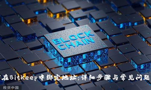 如何在BitKeep中绑定地址：详细步骤与常见问题解答
