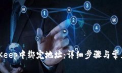 如何在BitKeep中绑定地址：详细步骤与常见问题解