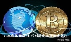 : 全方位指南：如何创建安全的加密钱包
