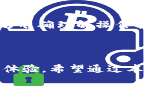 baioti比特派钱包一键交易：轻松管理你的数字资产/baioti
比特派钱包, 一键交易, 数字资产管理, 加密货币/guanjianci

在当今数字化时代，随着加密货币的兴起，管理和交易这些数字资产变得至关重要。其中，比特派钱包作为一款功能强大的数字货币钱包，提供了便捷的一键交易功能，使得用户可以快速高效地进行交易，无需繁琐的步骤和多个操作。通过本文，我们将深入探讨比特派钱包一键交易的优势、操作模式、以及相关的安全性等问题，帮助用户更好地理解这一工具如何提升他们的交易效率。

比特派钱包的一致性与安全性
比特派钱包不仅因其一键交易的便利性而受欢迎，还因为其在安全性方面的优势。钱包采用了多种技术保障用户资产的安全，包括冷存储技术、数据加密、两步验证等。这些措施有效地防护了用户的私钥和资金，防止各种网络攻击和盗窃行为。

在使用比特派钱包进行一键交易时，用户无需担心资金受到威胁。用户可以通过设置强健的密码和启用双重身份验证，进一步提升账户安全性。此外，比特派钱包的开发团队持续更新和安全协议，确保用户可以在安全的环境中进行交易。

比特派钱包一键交易的便捷性
比特派钱包的一键交易功能是它的一大卖点。传统的数字资产交易往往需要繁琐的步骤，例如选择交易对、输入交易数量、确认交易等。而比特派钱包通过简化这些步骤，让用户在一个界面即可完成交易，大大提升了交易效率。

用户只需在应用内选择要交易的资产，输入数量后，点击“一键交易”按钮，整个交易过程将在短时间内完成。这对于需要频繁交易的用户，无疑是个很大的便利。特别是在市场波动较大的时候，快速的交易能够帮助用户抓住投资机会，减少损失。

支持的资产与一键交易的灵活性
比特派钱包支持多种主流加密货币的交易，包括比特币、以太坊、瑞波币等。这些资产的广泛支持，使得用户在进行资产配置时，可以更加灵活。用户可以根据市场的变化，随时调整自己的投资组合。

一键交易的灵活性也体现在用户能够设置定期交易。比特派钱包允许用户设置自动交易计划，用户可以提前设定好交易时间和金额，系统将在指定的时间内自动完成交易，这种功能很好地满足了投资者的不同交易需求。

与其他钱包的对比
在众多的数字钱包中，比特派钱包以其一键交易的高效性和操作的简单性独树一帜。而相较于其他传统钱包，比特派钱包在用户体验上更为友好。其他钱包往往需要用户具备一定的技术知识，才能顺利完成交易，但比特派钱包的设计理念是让每一个用户都能无门槛地使用。

例如，一些钱包虽然提供多种功能，但却因为操作复杂导致许多用户在使用时产生困惑。而比特派钱包关注用户体验，提供的操作界面，使得无论是刚刚接触加密货币的新手，还是经验丰富的老手，都能够轻松上手。

比特派钱包一键交易的未来发展
展望未来，比特派钱包计划不断迭代更新，增加更多的功能以满足用户需求。随着DeFi和NFT等新兴业务的不断发展，比特派钱包也在不断探索相关功能的加入，如一键参与DeFi项目的投资、NFT的交易功能等。

同时，比特派钱包也会与多家交易所合作，通过更多的交易对支持，提升用户的交易体验。未来的目标是希望构建一个更加完善的数字资产管理平台，使用户的数字资产管理更加简便、安全、高效。

常见问题解答

1. 如何确保比特派钱包中的资产安全？
确保比特派钱包中的资产安全，首先用户需要设定一个强密码并启用双重身份验证。双重身份验证在用户登录之前要求输入额外的验证码，这能有效地防止未经授权的访问。其次，定期备份钱包数据，防止数据丢失。同时，不要将私钥和交易信息透露给任何人，确保这些信息仅供自己使用。

此外，用户还可以定期查看账户交易记录，监测任何异常交易，积极主动地应对安全隐患。如果发现可疑活动，及时采取措施，比如更改密码，并联系比特派钱包的客服进行咨询与处理。

2. 一键交易的手续费是怎样的？
比特派钱包的一键交易手续费一般会与所选择的资产和交易量相关，各种数字资产会有不同的交易手续费。用户在进行一键交易之前，可以查看交易页面所显示的手续费信息。若用户的交易量较大，可以与比特派客服联系，询问是否有手续费的折扣或优惠措施。

通常，用户也可以通过参与平台的某些活动来获得交易费的减免，或使用平台代币进行交易，也能享受一些手续费上的优惠。建议用户在使用前了解清楚相关费用信息，避免因手续费影响投资收益。

3. 如何恢复被锁定的比特派钱包账户？
如果用户因输入错误密码次数过多而导致账户被锁定，可以通过比特派钱包的申诉功能进行账户解锁。用户需要提供身份验证信息，如注册时的邮箱地址、手机号等，进行身份确认。客服会对用户的申请进行审核，如果信息无误，会协助用户恢复账户。

在此次操作中，务必提供准确的信息，且要及时申诉，尽量避免长时间无法访问钱包而造成经济损失。同时，建议用户今后在记住密码上提高警惕，避免因小错误影响资产安全。

4. 比特派钱包是否支持多种语言？
是的，比特派钱包支持多种语言，包括中文、英文、西班牙文等。这使得全球用户都能方便地使用比特派钱包进行数字资产管理。用户在注册或登录时，可以选择自己所需的语言，确保能够准确理解操作指引及交易信息。

为了更好地服务全球用户，比特派钱包会持续拓展语言支持，在后续更新中增加更多的语言选项，提升国际用户的体验。用户也可以在设置中反馈语言需求，为平台的发展做出贡献。

综上所述，比特派钱包凭借其一键交易的便利性、强大的安全保障，满足了用户对数字资产管理的高效率需求。无论是新手还是老手，皆可通过其简化的操作流程，实现安心无忧的交易体验。希望通过本文的介绍，用户能够深入了解比特派钱包的特性和功能，充分利用这一数字资产管理的优质工具，在加密货币的世界中畅通无阻。