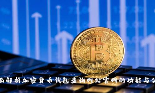 全面解析加密货币钱包查询网站官网的功能与优势
