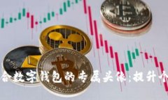 如何选择适合数字钱包的专属头像：提升个人品