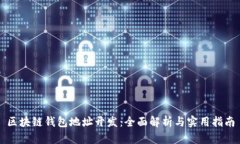 区块链钱包地址开发：全面解析与实用指南
