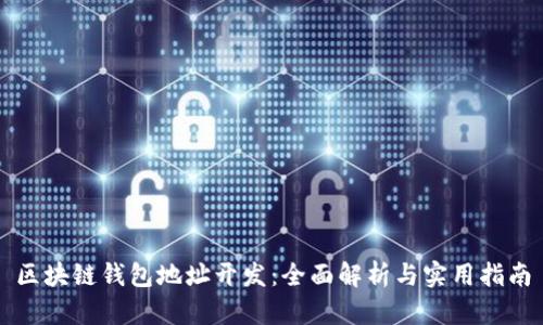 区块链钱包地址开发：全面解析与实用指南