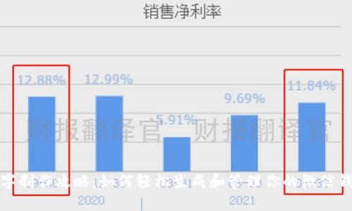 微信钱包数字制作攻略：如何轻松生成和管理你的微信钱包数字资产