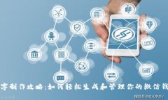 微信钱包数字制作攻略：如何轻松生成和管理你
