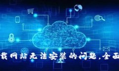 如何解决BitP下载网站无法安装的问题，全面指南