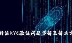 比特派KYC验证问题详解及解决方案