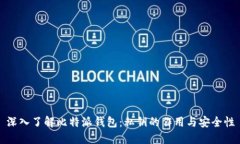 深入了解比特派钱包：私钥的作用与安全性