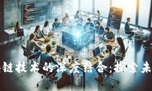 钱包智能与区块链技术的深度结合：探索未来数字资产管理