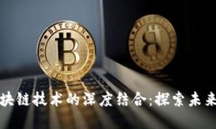 钱包智能与区块链技术的深度结合：探索未来数