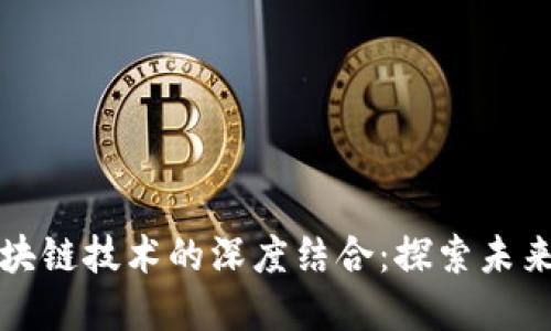 钱包智能与区块链技术的深度结合：探索未来数字资产管理