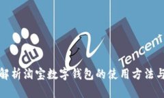 全面解析淘宝数字钱包的使用方法与技巧