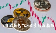 b特派钱包TRX能量购买指南