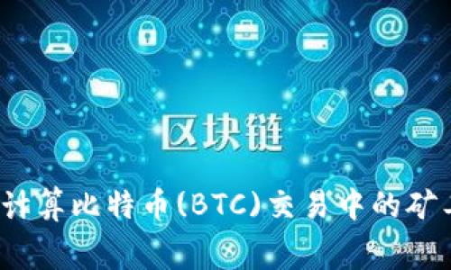 如何计算比特币(BTC)交易中的矿工费？