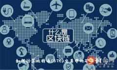 如何计算比特币(BTC)交易中的矿工费？