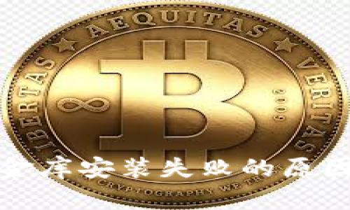 数字钱包小金库安装失败的原因及解决方案