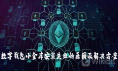 数字钱包小金库安装失败的原因及解决方案
