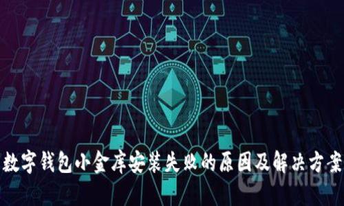 数字钱包小金库安装失败的原因及解决方案