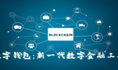探索hh数字钱包：新一代数字金融工具的崛起