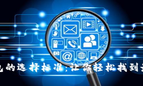 全面解析数字钱包的选择标准：让你轻松找到最适合的数字钱包