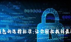 全面解析数字钱包的选择标准：让你轻松找到最
