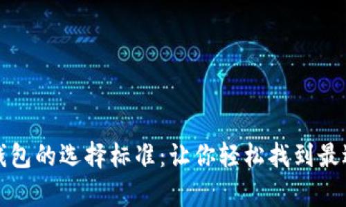 全面解析数字钱包的选择标准：让你轻松找到最适合的数字钱包