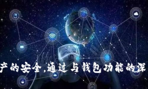   下载b特派最新钱包安全吗？值得信赖的数字货币钱包使用指南 / 

 guanjianci b特派钱包, 数字货币钱包, 钱包安全, 数字资产管理 /guanjianci 

### 下载b特派最新钱包安全吗？

随着数字货币在全球范围内的普及，越来越多的人开始接触和使用各种型号的数字货币钱包。在这其中，b特派钱包作为一款新兴的数字货币钱包，其安全性无疑成为了许多用户关心的重点。人们希望在下载和使用这款钱包时能够确保自身数字资产的安全，那么，下载b特派最新钱包是否安全呢？接下来，我们将详细探讨这一问题。

数字货币钱包分为热钱包与冷钱包。热钱包是指时刻在线的话钱包，方便用户进行交易和转账，而冷钱包则通常是离线的，适合长时间的资产存储。b特派钱包作为热钱包，优点在于它方便快捷，适合频繁交易，但相应地，安全风险也相对较高。

#### b特派钱包的基本信息

b特派钱包是一款多功能的数字货币钱包，支持多种主流的数字货币储存和交易。其界面友好、操作简单，使得用户能够快速上手。此外，b特派钱包还提供了多种安全特性，例如双重认证、私钥管理等，尽可能保障用户的资产安全。

#### 为什么选择b特派钱包？

首先，b特派钱包在界面设计上人性化，非常符合用户的操作习惯。其次，它支持多种数字货币，包括比特币、以太坊、莱特币等主流数字资产，方便用户进行资产管理。此外，b特派钱包会定期推送安全更新，增强软件的防护能力。

#### b特派钱包的安全措施

1. **私钥管理**：b特派钱包将用户的私钥保存在本地，确保在网络环境中不会被轻易获取。用户可通过自身的密码对私钥进行加密，提升安全性。
  
2. **双重认证**：用户在登录和进行重大操作时，钱包要求进行双重身份验证。即使在具有一定权限的计算机上，未经过验证的操作也无法执行。

3. **数据加密**：采用高强度的加密技术，确保用户的交易信息和账户数据不被非法获取。

4. **实时监控和报警系统**：一旦检测到异常活动，b特派钱包会立即提醒用户，并有可能暂时冻结账户以保证安全。

### 相关问题探讨

在深入了解b特派钱包的安全性之后，消费者在选择和使用时可能会遇到以下几个相关问题。

#### 问题一：如何判断数字货币钱包的安全性？

选择数字货币钱包时，安全性是首先要考虑的因素。消费者可以从以下几个方面进行评估：

1. 研发背景
研究钱包开发公司的背景及其历史是判断其安全性的一种有效方法。是否拥有良好的信誉、是否获得用户好评、是否曾经发生过安全事件等。好的开发团队通常会通过持续的更新与技术升级，来保持钱包的安全性。

2. 安全特性
关注钱包提供的安全特性，例如私钥管理方式、双重认证、数据加密等。这些特性如果做得好，可以为用户提供良好的保护。

3. 用户评价
阅读其他用户的评论与体验可以获得钱包是否安全的直观感受。如果许多用户反映钱包存在安全漏洞，或曾有过丢失资产的情况，那么该钱包的安全性应该受到质疑。

4. 第三方审计
一些钱包公司会寻求第三方机构的安全审核。这种情况下，第三方报告能够为 wallet 的安全性提供客观的证据。

通过以上几个方面的综合评估，用户能够较为全面地理解和判断数字货币钱包的安全性。

#### 问题二：如何使用b特派钱包保障资产安全？

一旦选择了 b 特派钱包，用户必须主动采取一些措施来保障资产安全：

1. 设置强密码
用户初始使用钱包时，设置一个安全性高的密码是非常重要的。密码应该包含字母、数字和符号的组合，并且长度建议在 12 个字符以上。此外，不要使用简单的、容易猜测的个人信息如生日、姓名等。

2. 启用双重认证
开启双重认证后，用户在进行高风险操作时需要输入一次性验证码，这为账户增加了一层保护。有些庞大且受信任的数字货币钱包会提供设备的通知，若有异常登录，必需触发双重身份确认。

3. 定期备份
定期备份钱包的私钥或助记词，并且将其保存在安全的地方。这是避免因设备故障而导致资产丢失的重要步骤。

4. 更新钱包软件
许多钱包公司会推出版本更新，其中包含修复老版本中的漏洞。因此，用户应保持钱包系统更新，以确保具体安全压力能够减少。

采用以上方法，能够显著提升用户 b 特派钱包的安全性，降低资产风险。

#### 问题三：b特派钱包是否支持多种币种？

b特派钱包的一个显著优点就是它的多币种支持功能。该钱包支持目前主流的数十种数字货币，包括比特币、以太坊、瑞波币等。

1. 多币种管理
本身数字货币市场变化迅速，用户需要便捷地管理和交易不同的币种。b特派钱包支持多币种管理，这样用户可以在一个应用内完成资产查询与转移，而无需下载多个钱包来分开管理不同币种。

2. 跨币种交易便利性
对于一些进行多种资产投资的用户来说，跨币种交易的便利性无疑是 b 特派钱包的亮点。用户可以便捷地将一种数字资产转化为另一种，从而占据市场机会。

3. 未来发展潜力
随着数字货币的不断发展，许多新币种不断涌现，而 b 特派钱包有着良好的开发团队，他们持续跟进市场趋势，承诺未来会支持更多新兴数字货币。许多用户在选择钱包时，也会考虑到其未来可能扩展的币种支持情况。

因此，对于需要管理多种数字资产的用户来说，b特派钱包无疑是一个便捷的选择。

#### 问题四：如果我的b特派钱包遇到安全问题，该怎么处理？

遇到安全问题时，用户应该及时采取措施，尽可能损失降到最低。首先检查自身账户异常活动，确认是否存在未授权的访问行为。

1. 立即冻结账户
如发现账户有异常行为，要第一时间联系 b 特派钱包的客服，冻结账户，并按照客服的指引进行后续操作。

2. 更改密码
若有可能被盗的风险，尽快修改钱包密码，并确保新的密码是安全的。建议在其他平台未使用的情况下重设新密码，增强安全性。

3. 检查设备安全
检查所用设备的安全情况，是否存在木马程序或恶意软件。建议使用防病毒软件扫描设备，并定期更新系统，保持设备的安全性。

4. 向警方报案
如资产损失严重，可以选择报警。虽然追回资金很有难度，但警方可以收集盗窃证据，有助于更好地保护用户资产的合法权益。

遇到安全问题应当及时应对，以免造成更大损失。

### 结论

总的来说，下载 b 特派最新钱包的安全性在于其多种安全特性和用户的操作习惯。用户在选择使用时应全面了解其安全措施，同时采取必要的保护措施，以保障自身数字资产的安全。通过与钱包功能的深度结合，用户能够在确保安全的情况下，便利地管理日益增多的数字货币资产。希望以上分析能为考虑使用 b 特派钱包的用户提供帮助，助力选择更好的数字资产管理方案。