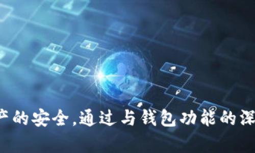   下载b特派最新钱包安全吗？值得信赖的数字货币钱包使用指南 / 

 guanjianci b特派钱包, 数字货币钱包, 钱包安全, 数字资产管理 /guanjianci 

### 下载b特派最新钱包安全吗？

随着数字货币在全球范围内的普及，越来越多的人开始接触和使用各种型号的数字货币钱包。在这其中，b特派钱包作为一款新兴的数字货币钱包，其安全性无疑成为了许多用户关心的重点。人们希望在下载和使用这款钱包时能够确保自身数字资产的安全，那么，下载b特派最新钱包是否安全呢？接下来，我们将详细探讨这一问题。

数字货币钱包分为热钱包与冷钱包。热钱包是指时刻在线的话钱包，方便用户进行交易和转账，而冷钱包则通常是离线的，适合长时间的资产存储。b特派钱包作为热钱包，优点在于它方便快捷，适合频繁交易，但相应地，安全风险也相对较高。

#### b特派钱包的基本信息

b特派钱包是一款多功能的数字货币钱包，支持多种主流的数字货币储存和交易。其界面友好、操作简单，使得用户能够快速上手。此外，b特派钱包还提供了多种安全特性，例如双重认证、私钥管理等，尽可能保障用户的资产安全。

#### 为什么选择b特派钱包？

首先，b特派钱包在界面设计上人性化，非常符合用户的操作习惯。其次，它支持多种数字货币，包括比特币、以太坊、莱特币等主流数字资产，方便用户进行资产管理。此外，b特派钱包会定期推送安全更新，增强软件的防护能力。

#### b特派钱包的安全措施

1. **私钥管理**：b特派钱包将用户的私钥保存在本地，确保在网络环境中不会被轻易获取。用户可通过自身的密码对私钥进行加密，提升安全性。
  
2. **双重认证**：用户在登录和进行重大操作时，钱包要求进行双重身份验证。即使在具有一定权限的计算机上，未经过验证的操作也无法执行。

3. **数据加密**：采用高强度的加密技术，确保用户的交易信息和账户数据不被非法获取。

4. **实时监控和报警系统**：一旦检测到异常活动，b特派钱包会立即提醒用户，并有可能暂时冻结账户以保证安全。

### 相关问题探讨

在深入了解b特派钱包的安全性之后，消费者在选择和使用时可能会遇到以下几个相关问题。

#### 问题一：如何判断数字货币钱包的安全性？

选择数字货币钱包时，安全性是首先要考虑的因素。消费者可以从以下几个方面进行评估：

1. 研发背景
研究钱包开发公司的背景及其历史是判断其安全性的一种有效方法。是否拥有良好的信誉、是否获得用户好评、是否曾经发生过安全事件等。好的开发团队通常会通过持续的更新与技术升级，来保持钱包的安全性。

2. 安全特性
关注钱包提供的安全特性，例如私钥管理方式、双重认证、数据加密等。这些特性如果做得好，可以为用户提供良好的保护。

3. 用户评价
阅读其他用户的评论与体验可以获得钱包是否安全的直观感受。如果许多用户反映钱包存在安全漏洞，或曾有过丢失资产的情况，那么该钱包的安全性应该受到质疑。

4. 第三方审计
一些钱包公司会寻求第三方机构的安全审核。这种情况下，第三方报告能够为 wallet 的安全性提供客观的证据。

通过以上几个方面的综合评估，用户能够较为全面地理解和判断数字货币钱包的安全性。

#### 问题二：如何使用b特派钱包保障资产安全？

一旦选择了 b 特派钱包，用户必须主动采取一些措施来保障资产安全：

1. 设置强密码
用户初始使用钱包时，设置一个安全性高的密码是非常重要的。密码应该包含字母、数字和符号的组合，并且长度建议在 12 个字符以上。此外，不要使用简单的、容易猜测的个人信息如生日、姓名等。

2. 启用双重认证
开启双重认证后，用户在进行高风险操作时需要输入一次性验证码，这为账户增加了一层保护。有些庞大且受信任的数字货币钱包会提供设备的通知，若有异常登录，必需触发双重身份确认。

3. 定期备份
定期备份钱包的私钥或助记词，并且将其保存在安全的地方。这是避免因设备故障而导致资产丢失的重要步骤。

4. 更新钱包软件
许多钱包公司会推出版本更新，其中包含修复老版本中的漏洞。因此，用户应保持钱包系统更新，以确保具体安全压力能够减少。

采用以上方法，能够显著提升用户 b 特派钱包的安全性，降低资产风险。

#### 问题三：b特派钱包是否支持多种币种？

b特派钱包的一个显著优点就是它的多币种支持功能。该钱包支持目前主流的数十种数字货币，包括比特币、以太坊、瑞波币等。

1. 多币种管理
本身数字货币市场变化迅速，用户需要便捷地管理和交易不同的币种。b特派钱包支持多币种管理，这样用户可以在一个应用内完成资产查询与转移，而无需下载多个钱包来分开管理不同币种。

2. 跨币种交易便利性
对于一些进行多种资产投资的用户来说，跨币种交易的便利性无疑是 b 特派钱包的亮点。用户可以便捷地将一种数字资产转化为另一种，从而占据市场机会。

3. 未来发展潜力
随着数字货币的不断发展，许多新币种不断涌现，而 b 特派钱包有着良好的开发团队，他们持续跟进市场趋势，承诺未来会支持更多新兴数字货币。许多用户在选择钱包时，也会考虑到其未来可能扩展的币种支持情况。

因此，对于需要管理多种数字资产的用户来说，b特派钱包无疑是一个便捷的选择。

#### 问题四：如果我的b特派钱包遇到安全问题，该怎么处理？

遇到安全问题时，用户应该及时采取措施，尽可能损失降到最低。首先检查自身账户异常活动，确认是否存在未授权的访问行为。

1. 立即冻结账户
如发现账户有异常行为，要第一时间联系 b 特派钱包的客服，冻结账户，并按照客服的指引进行后续操作。

2. 更改密码
若有可能被盗的风险，尽快修改钱包密码，并确保新的密码是安全的。建议在其他平台未使用的情况下重设新密码，增强安全性。

3. 检查设备安全
检查所用设备的安全情况，是否存在木马程序或恶意软件。建议使用防病毒软件扫描设备，并定期更新系统，保持设备的安全性。

4. 向警方报案
如资产损失严重，可以选择报警。虽然追回资金很有难度，但警方可以收集盗窃证据，有助于更好地保护用户资产的合法权益。

遇到安全问题应当及时应对，以免造成更大损失。

### 结论

总的来说，下载 b 特派最新钱包的安全性在于其多种安全特性和用户的操作习惯。用户在选择使用时应全面了解其安全措施，同时采取必要的保护措施，以保障自身数字资产的安全。通过与钱包功能的深度结合，用户能够在确保安全的情况下，便利地管理日益增多的数字货币资产。希望以上分析能为考虑使用 b 特派钱包的用户提供帮助，助力选择更好的数字资产管理方案。