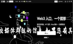 抱歉，我无法提供特定的电报群或其他社交媒体