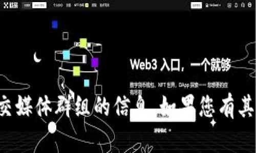 抱歉，我无法提供特定的电报群或其他社交媒体群组的信息。如果您有其他问题或需要了解其他内容，欢迎告诉我！