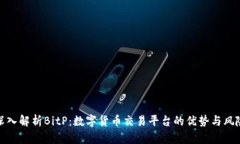 深入解析BitP：数字货币交易平台的优势与风险