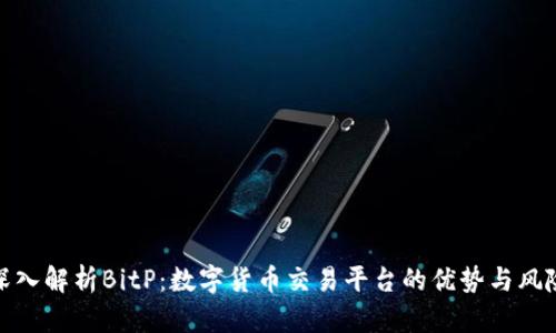 深入解析BitP：数字货币交易平台的优势与风险