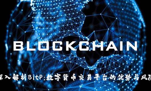 深入解析BitP：数字货币交易平台的优势与风险