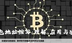 区块链钱包地址缩写：理解、应用与安全性分析