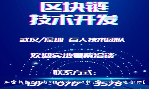 加密钱包E链与T链的全面比较：哪一个更适合你？