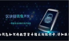 Bitpie钱包如何将数字货币转出到银行卡：详细操